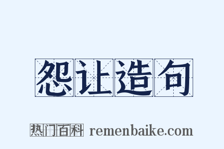 怨让造句是什么意思的图片